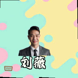刘薇